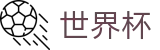 2026世界杯购彩官方网站 - 中国竞彩指定平台